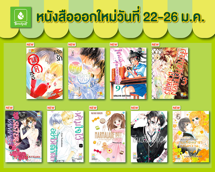 หนังสือบงกชออกใหม่วันที่ 22-26 มกราคม