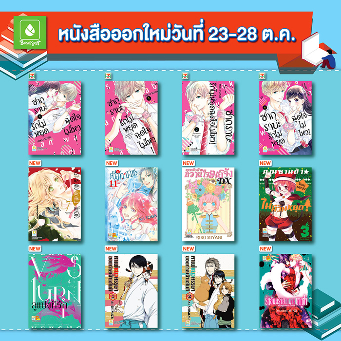 หนังสือออกใหม่วันที่ 23-28 ตุลาคม
