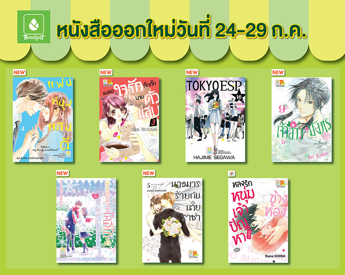 หนังสือออกใหม่วันที่ 24-29 กรกฎาคม