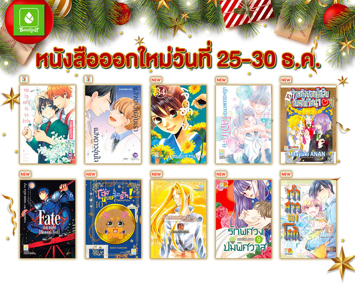 หนังสือออกใหม่วันที่ 25-30 ธันวาคม