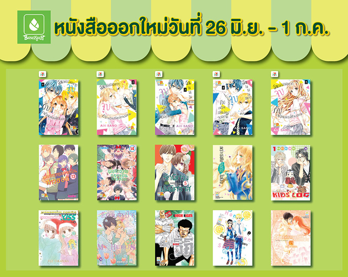 หนังสือออกใหม่วันที่ 26 มิถุนายน - 1 กรกฎาคม