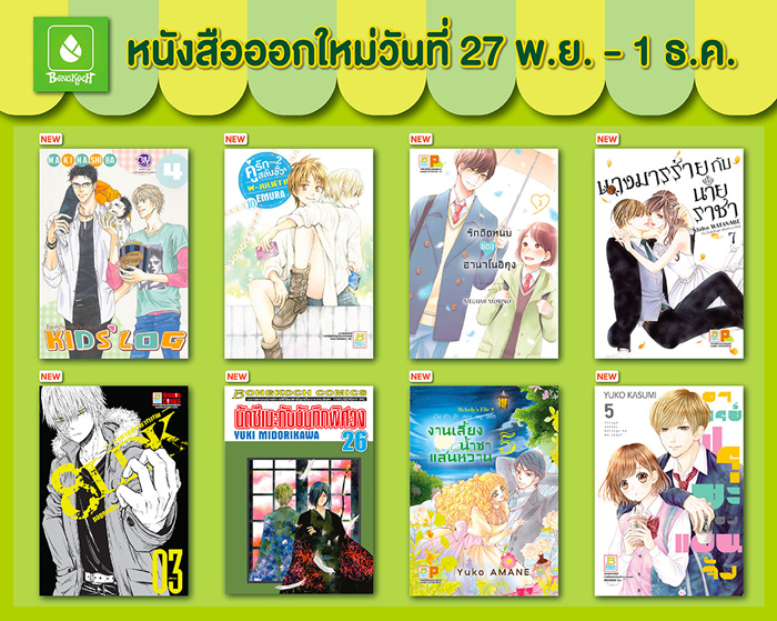 หนังสือออกใหม่วันที่ 27 พฤศจิกายน - 1 ธันวาคม