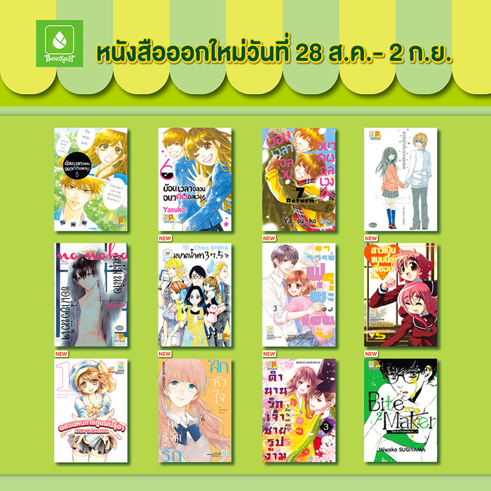 หนังสือออกใหม่วันที่ 28 สิงหาคม - 2 กันยายน