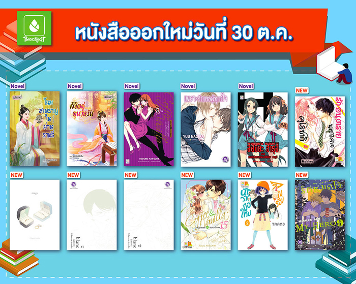 หนังสือออกใหม่วันที่ 30 ตุลาคม