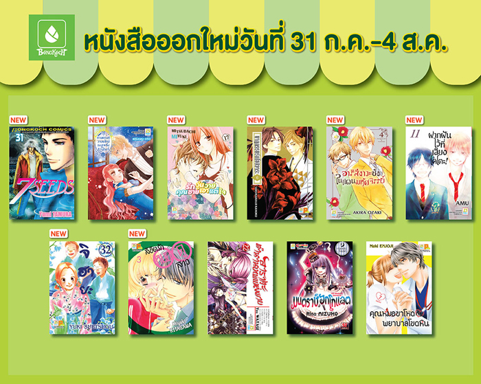 หนังสือออกใหม่วันที่ 31 กรกฎาคม - 4 สิงหาคม