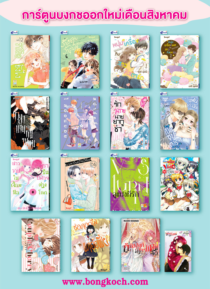 หนังสือบงกชออกใหม่เดือนสิงหาคม 2567 