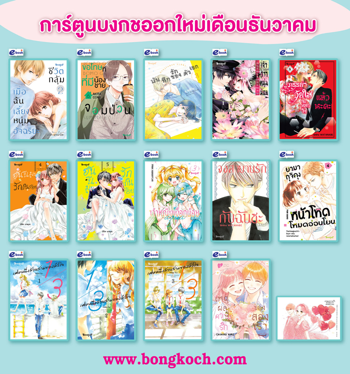 หนังสือบงกชออกใหม่เดือนธันวาคม 2567
