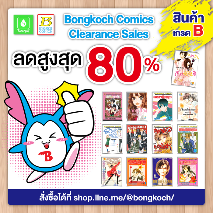 Bongkoch Comics Big Sale การ์ตูนบงกชลดสูงสุด 80%