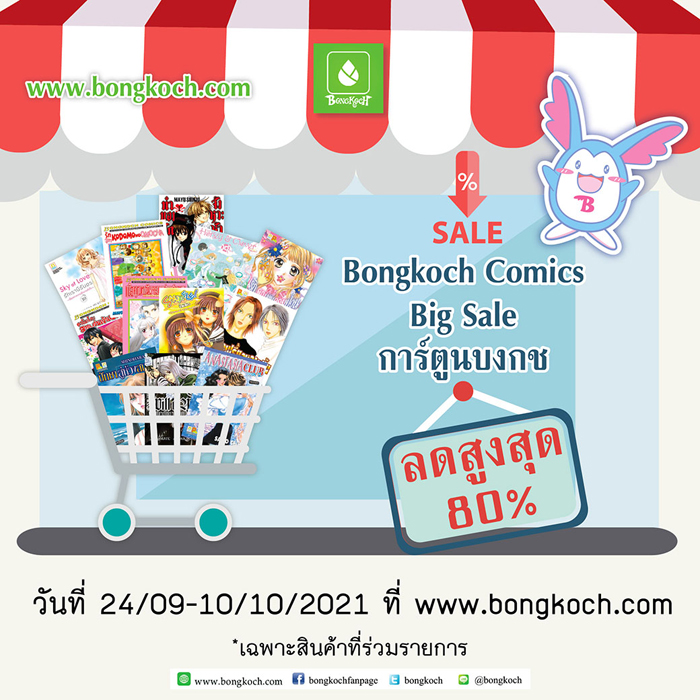 Bongkoch Comics Big Sale การ์ตูนบงกชลดสูงสุด 80%
