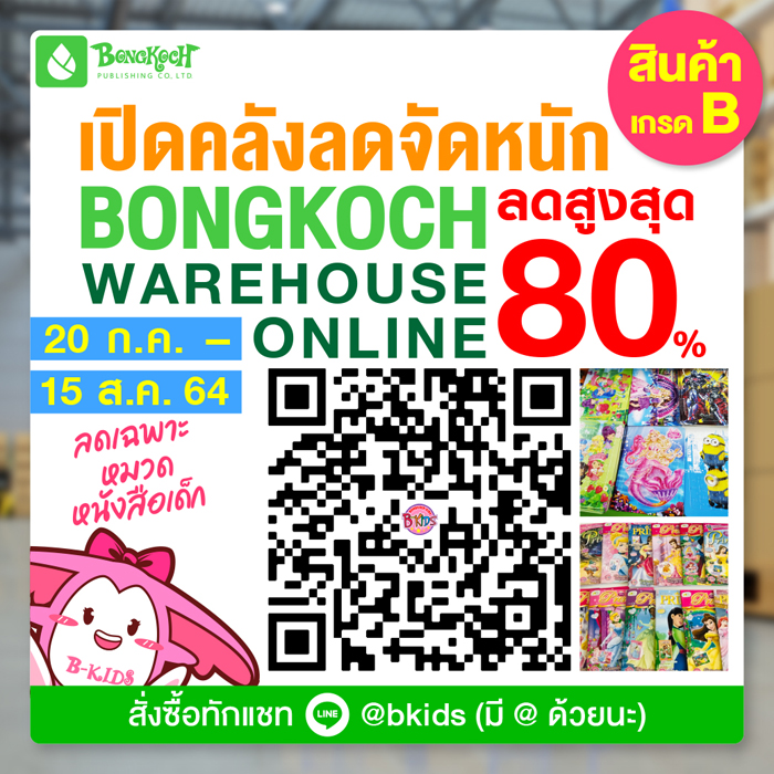 บงกชลดจัดหนัก หนังสือเด็กและการ์ตูนความรู้ลดสูงสุด 80% 