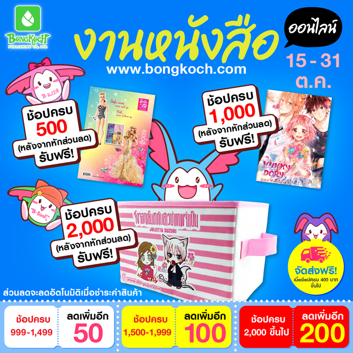 ช้อปครบปั๊บรับส่วนลดเพิ่ม & รับของสมนาคุณ ฟรี! ที่ http://bongkoch.com วันที่ 15-31 ต.ค.