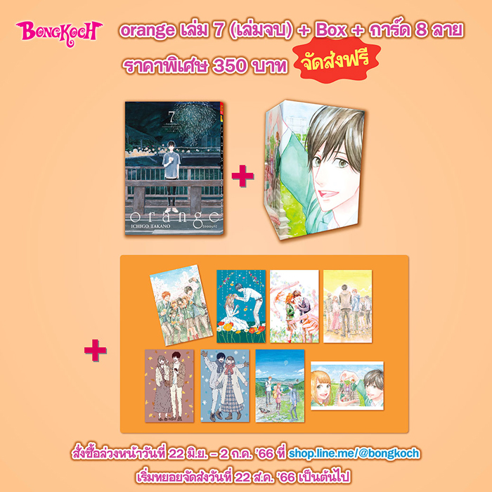 “orange เล่ม 7 (เล่มจบ) + Box + การ์ด 8 ลาย” สั่งซื้อล่วงหน้า 22 มิ.ย. - 2 ก.ค. ที่ LINE SHOPPING