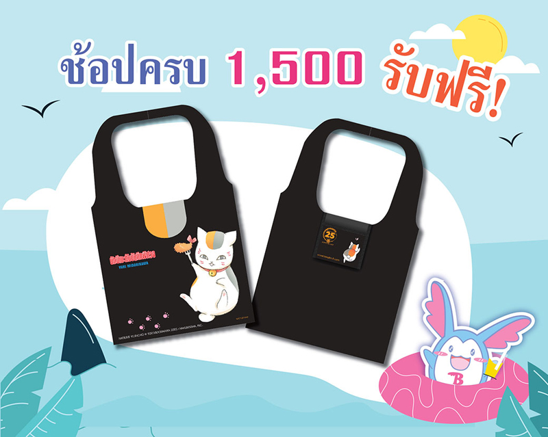 ช้อปครบ 1,500 รับฟรี กระเป๋านัตซึเมะกับบันทึกพิศวง