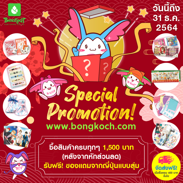 ซื้อสินค้าที่ bongkoch.com ครบ 1,500 รับฟรี! ของแถมจากญี่ปุ่นแบบสุ่ม