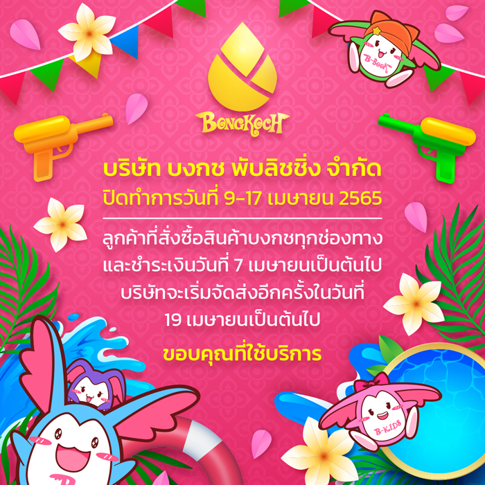 บริษัทบงกชปิดทำการวันที่ 9-17 เมษายน 2565 