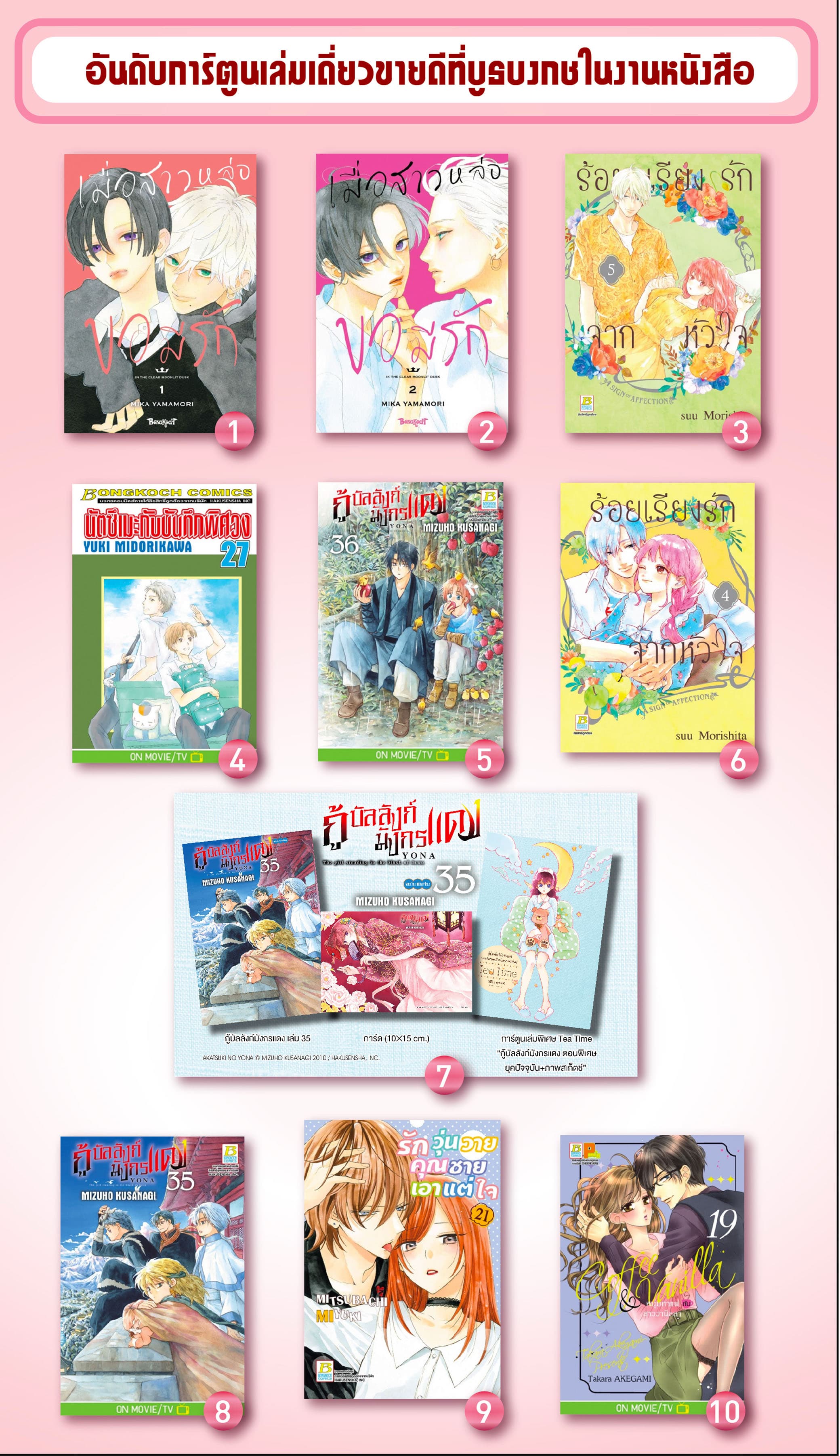 อันดับการ์ตูนและนิยายบงกชขายดีในงานสัปดาห์หนังสือ ครั้งที่ 51 !!