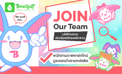รับสมัครพนักงานขายพาร์ทไทม์บูธบงกชในงานหนังสือ วันที่ 26 มี.ค. - 6 เม.ย. ที่สถานีกลางบางซื่อ