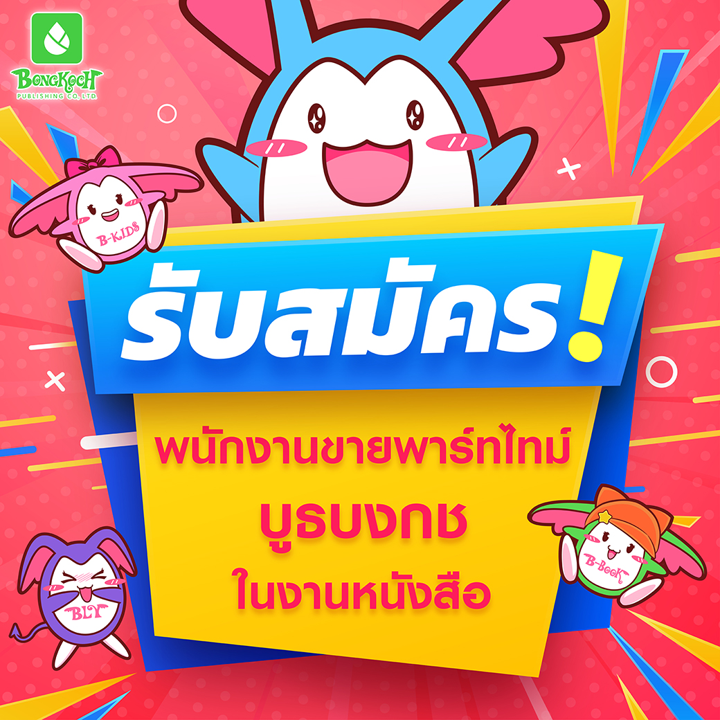 รับสมัครพนักงานขายพาร์ทไทม์ - บูธบงกช @งานมหกรรมหนังสือ ครั้งที่ 29
