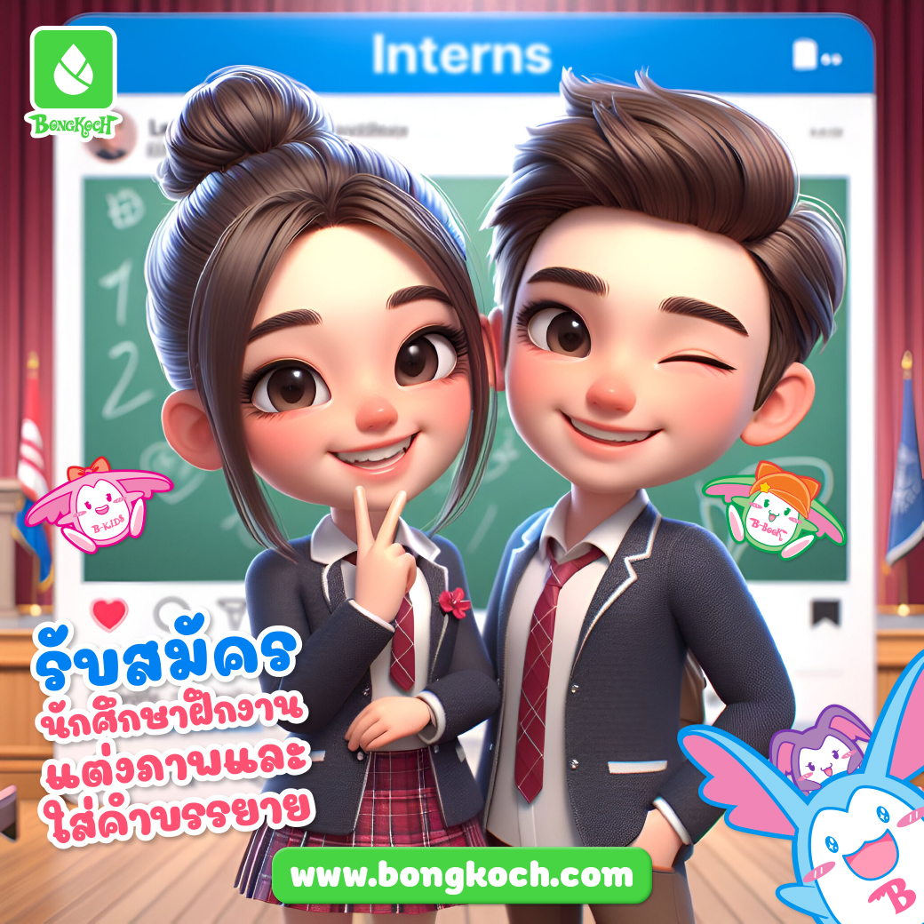 บริษัทบงกชเปิดรับสมัครนักศึกษาฝึกงานแต่งภาพและใส่ข้อความจัดหน้าการ์ตูนขาวดำ