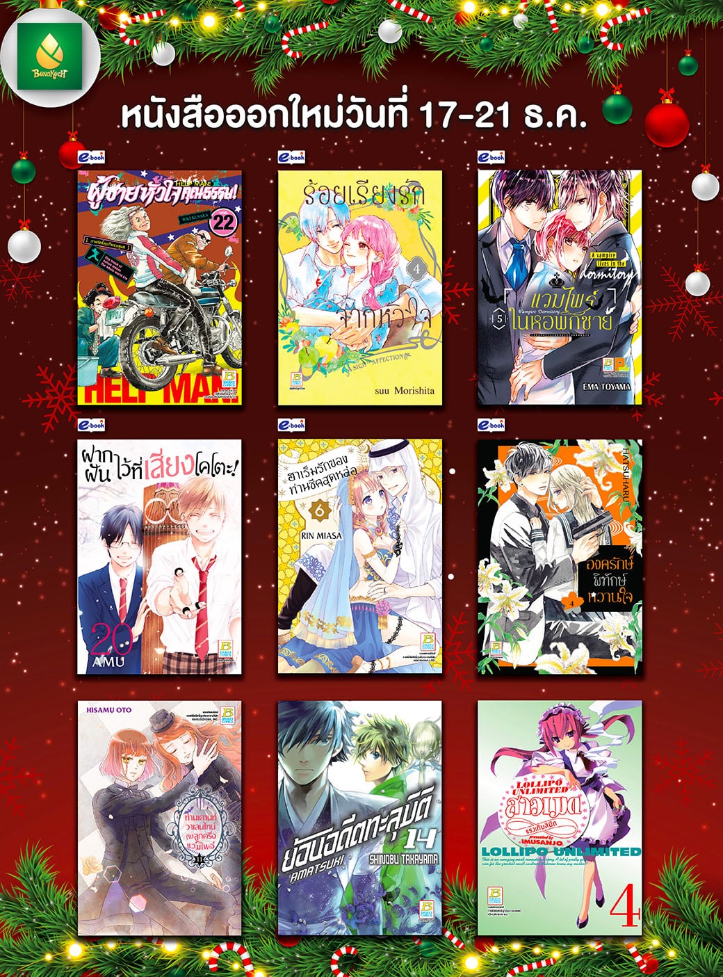 หนังสือบงกชออกใหม่วันที่ 17-21 ธันวาคม