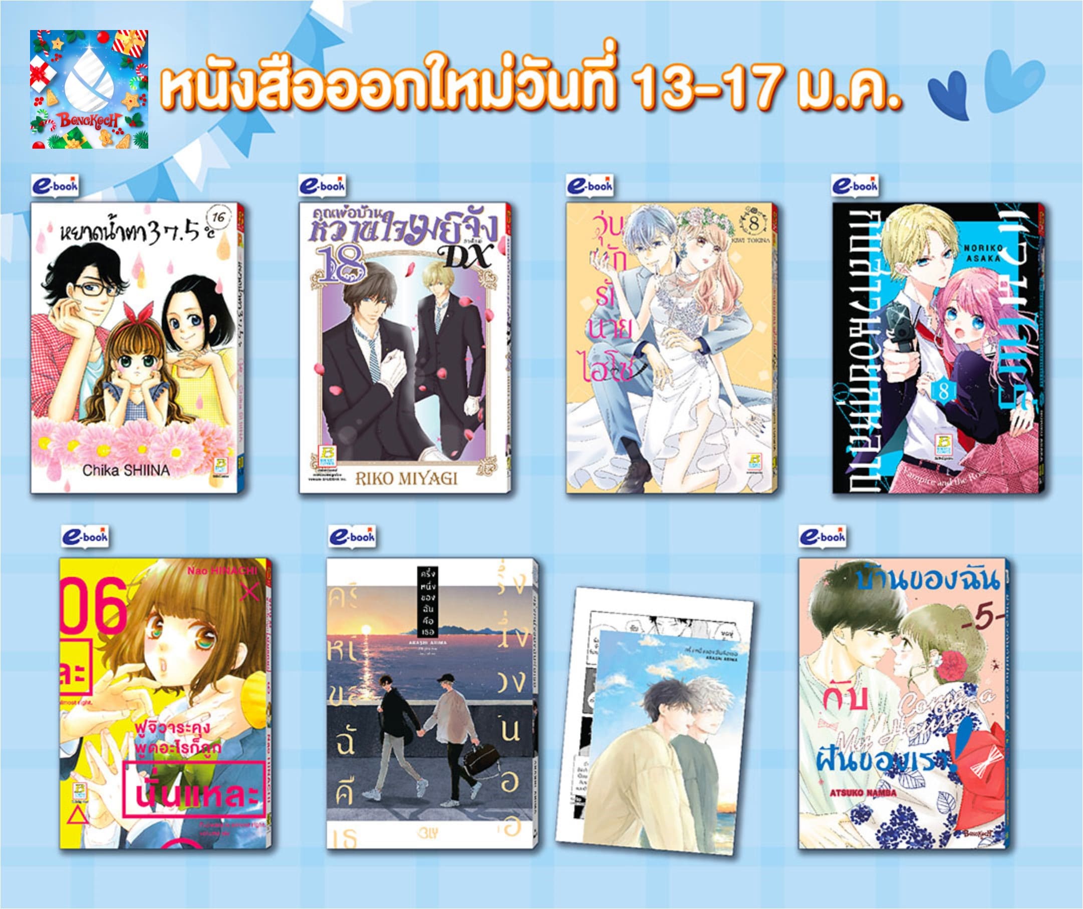 หนังสือบงกชออกใหม่วันที่ 13-17 มกราคม 2567