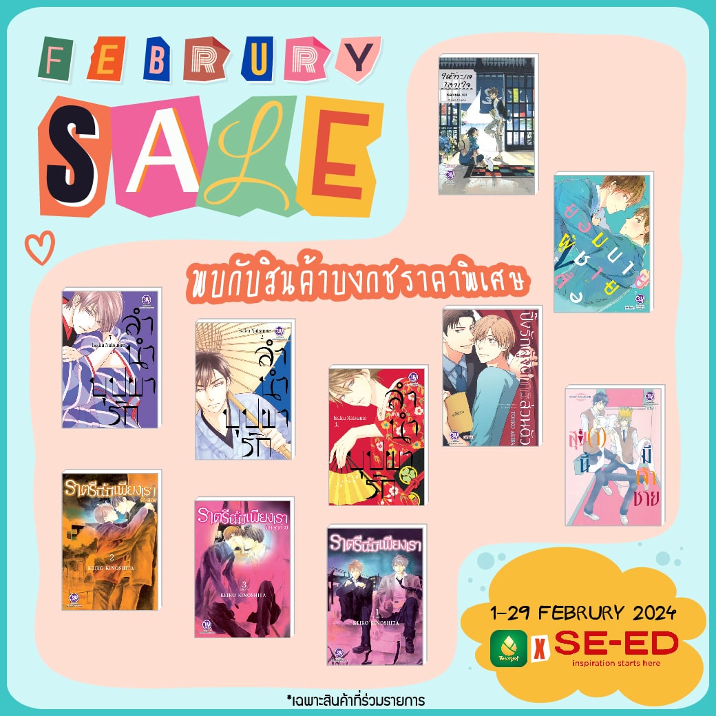 โปรโมชั่นหนังสือบงกชลดราคา ณ ร้าน SE-ED ทุกสาขา!! ตลอดเดือนกุมภาพันธ์ 2567