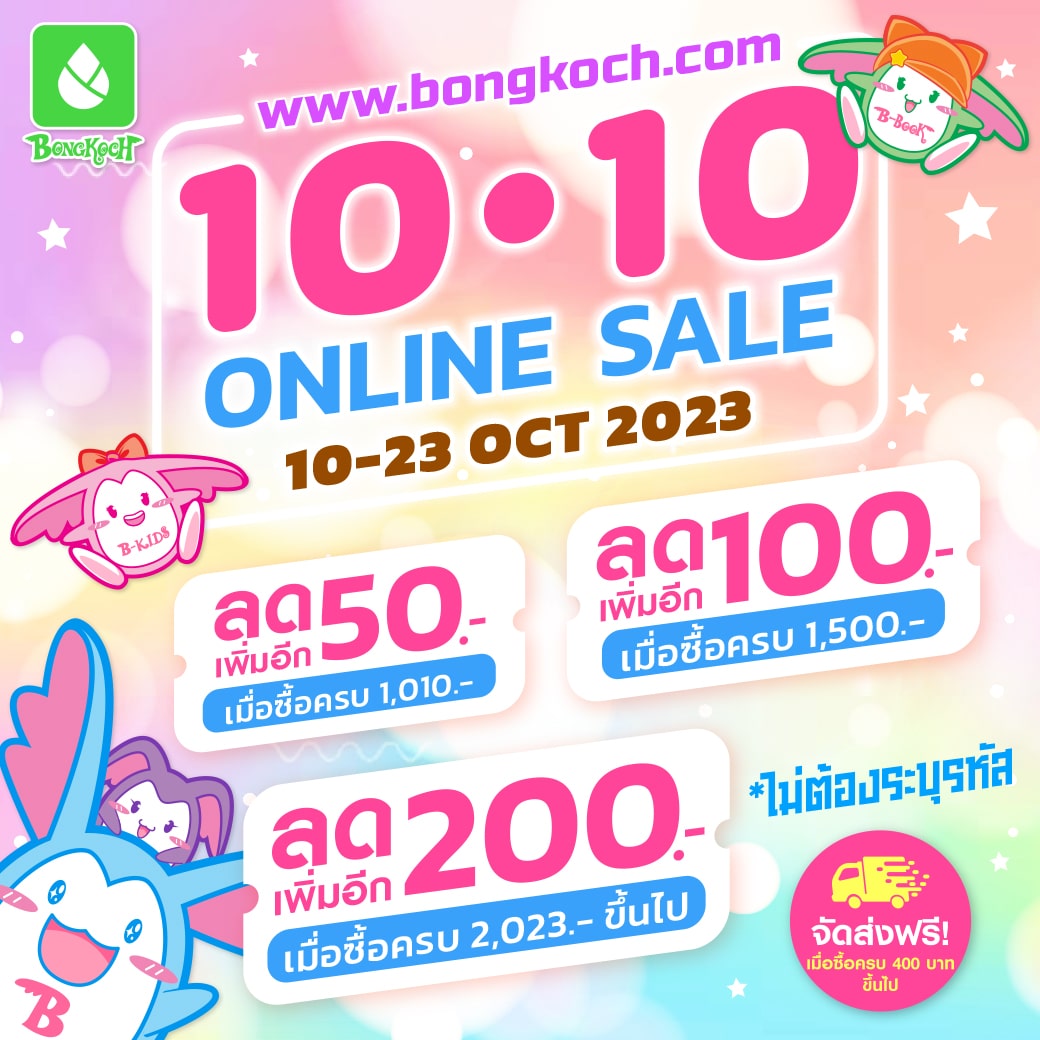 Online Book Fair Promotion - พบกับส่วนลดพิเศษจากบงกช! 10-23 ตุลาคม 2566