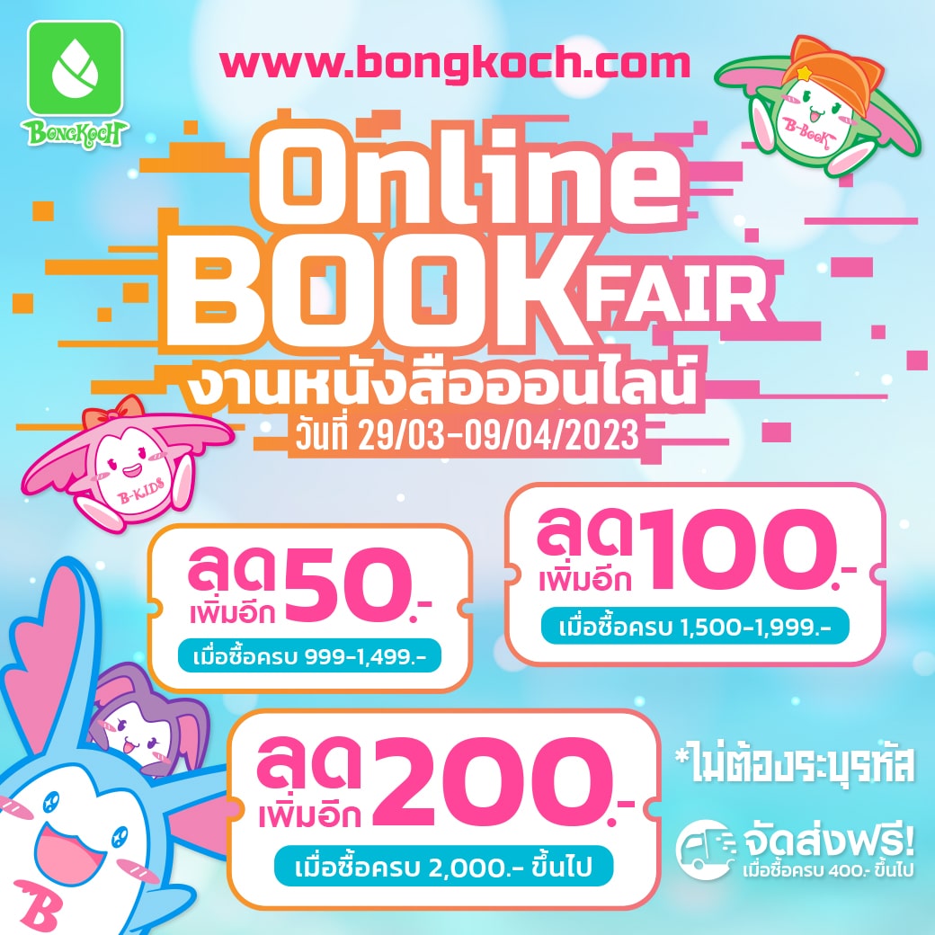 Online Book Fair Promotion - พบกับส่วนลดพิเศษจากบงกช! 29/03/66 - 09/04/66