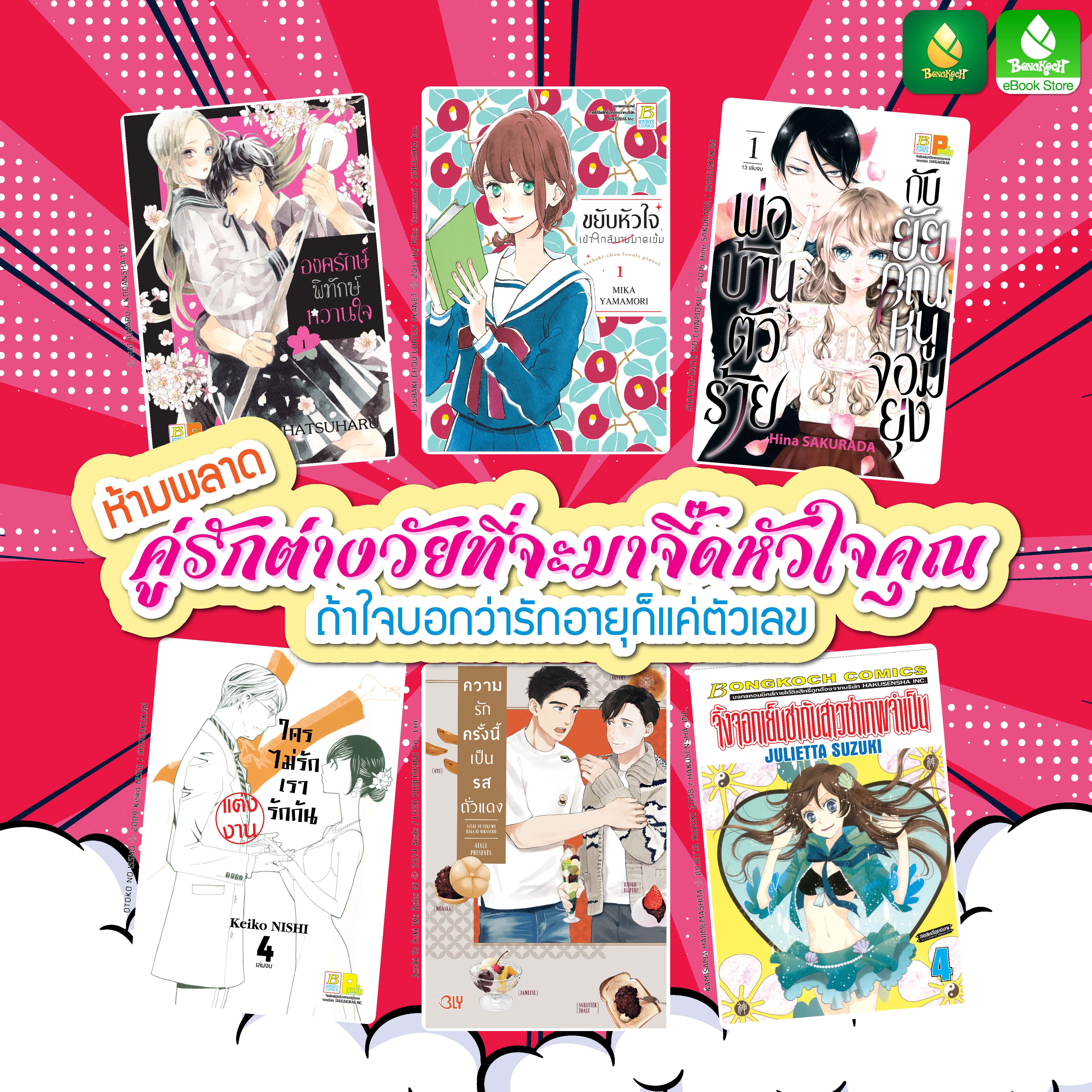 ★ แนะนำคู่รักต่างวัยที่จะมาจี๊ดหัวใจคุณ!! ★