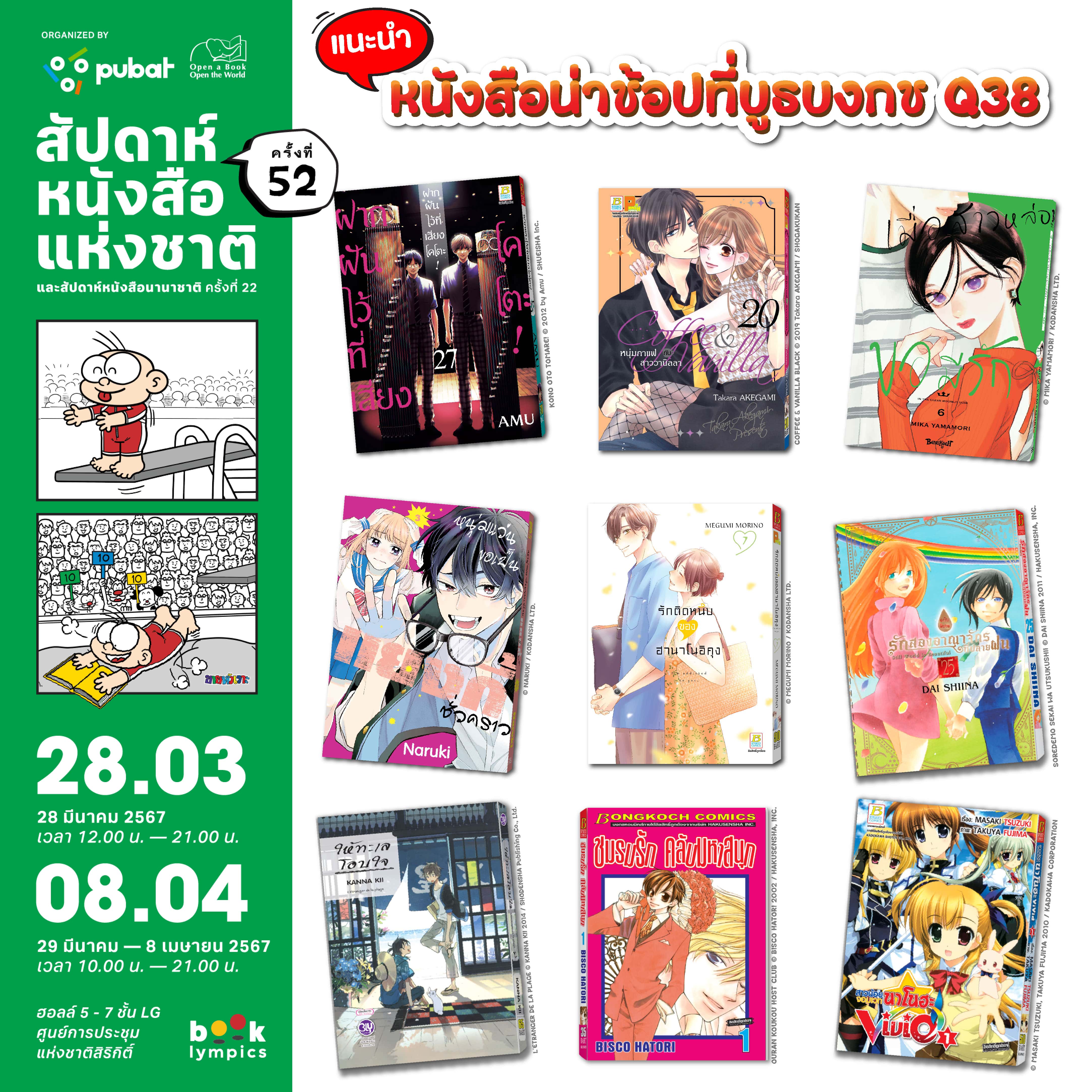 ❤ หนังสือน่าช้อปที่บูธบงกช Q38 ในงานสัปดาห์หนังสือแห่งชาติครั้งที่ 52 ❤