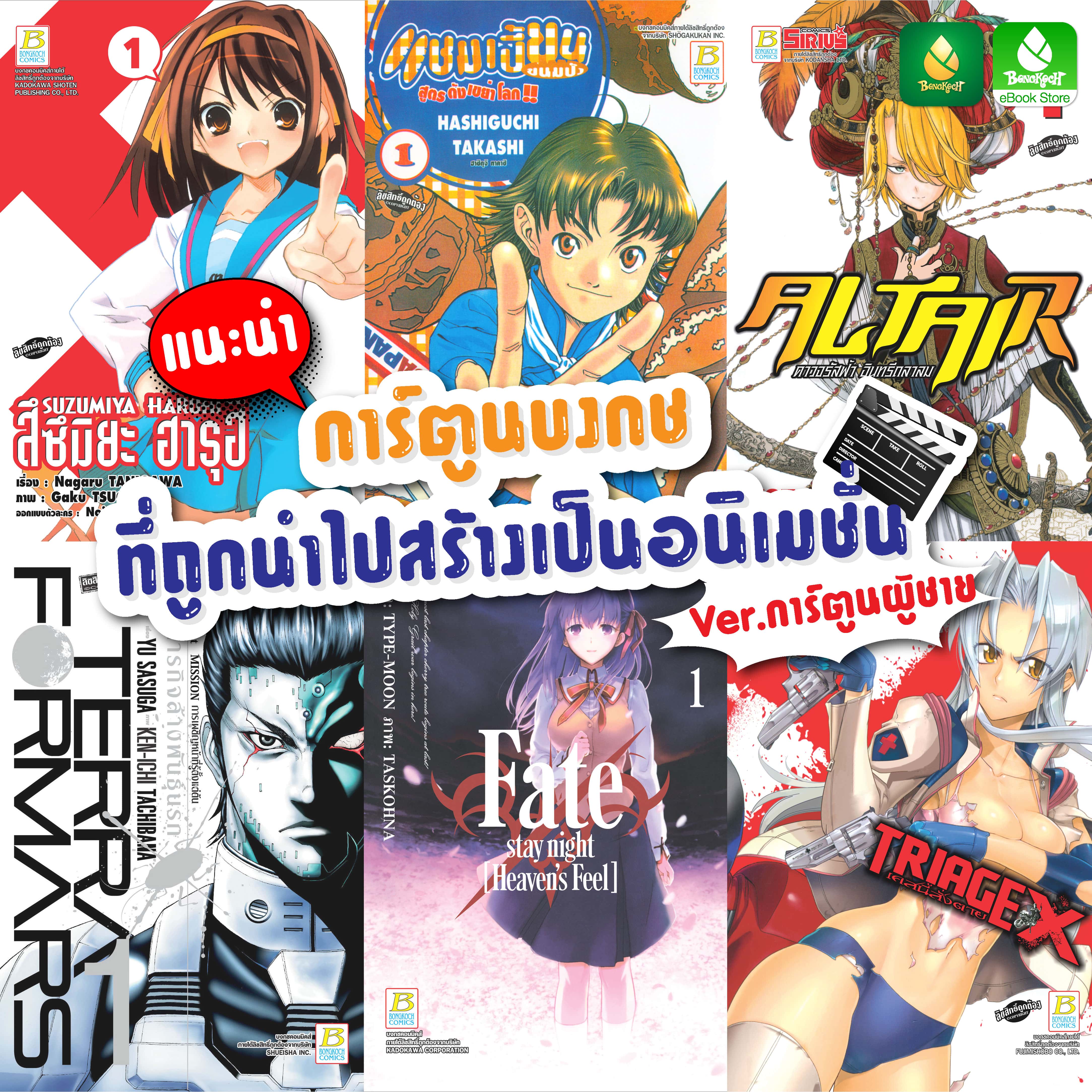 ▶ แนะนำการ์ตูนบงกชที่ถูกนำไปสร้างเป็นอนิเมชั่น ver.การ์ตูนผู้ชาย ◀