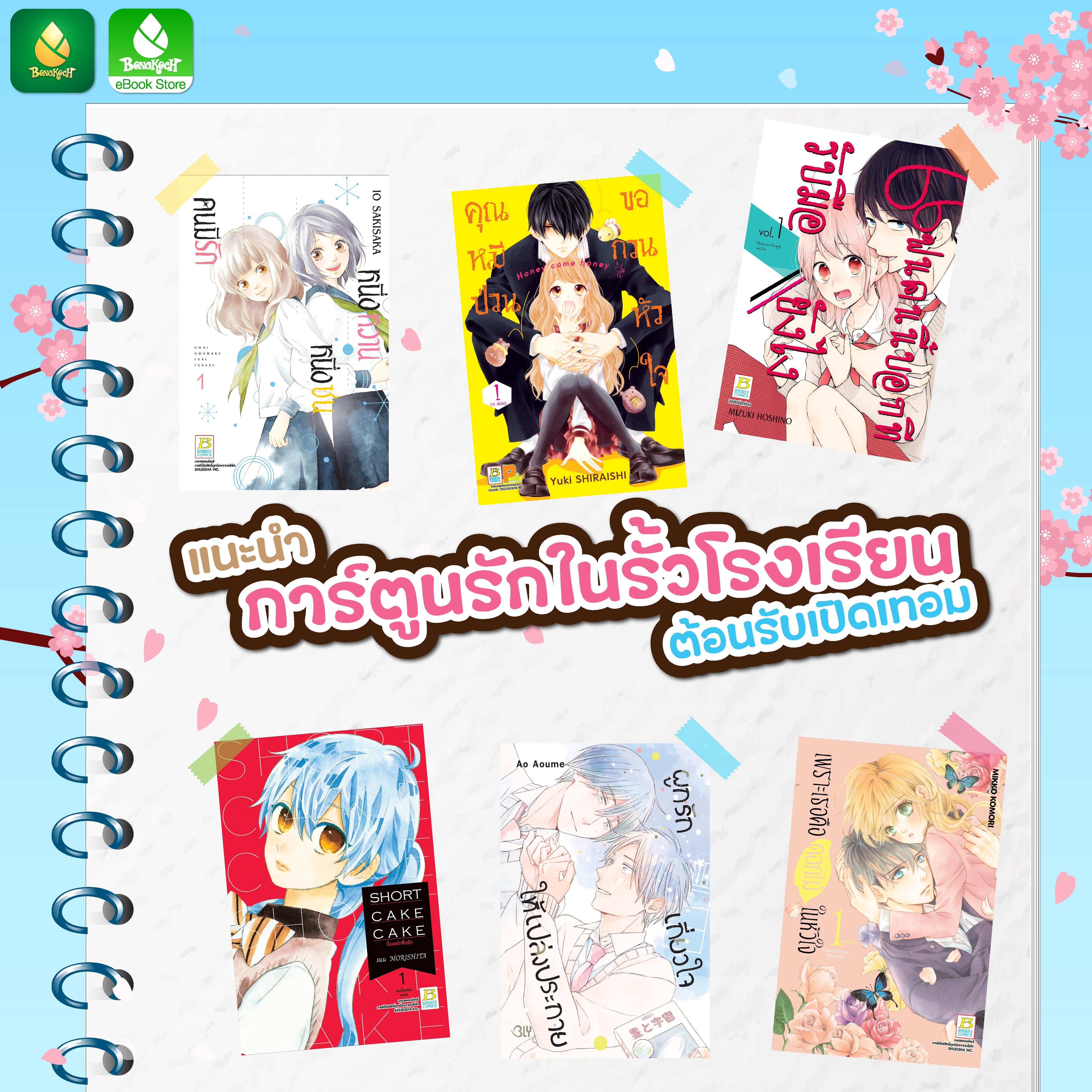 BACK TO SCHOOL!! มาป้ายยาการ์ตูนรักในรั้วโรงเรียนต้อนรับเปิดเทอมจ้า～☺