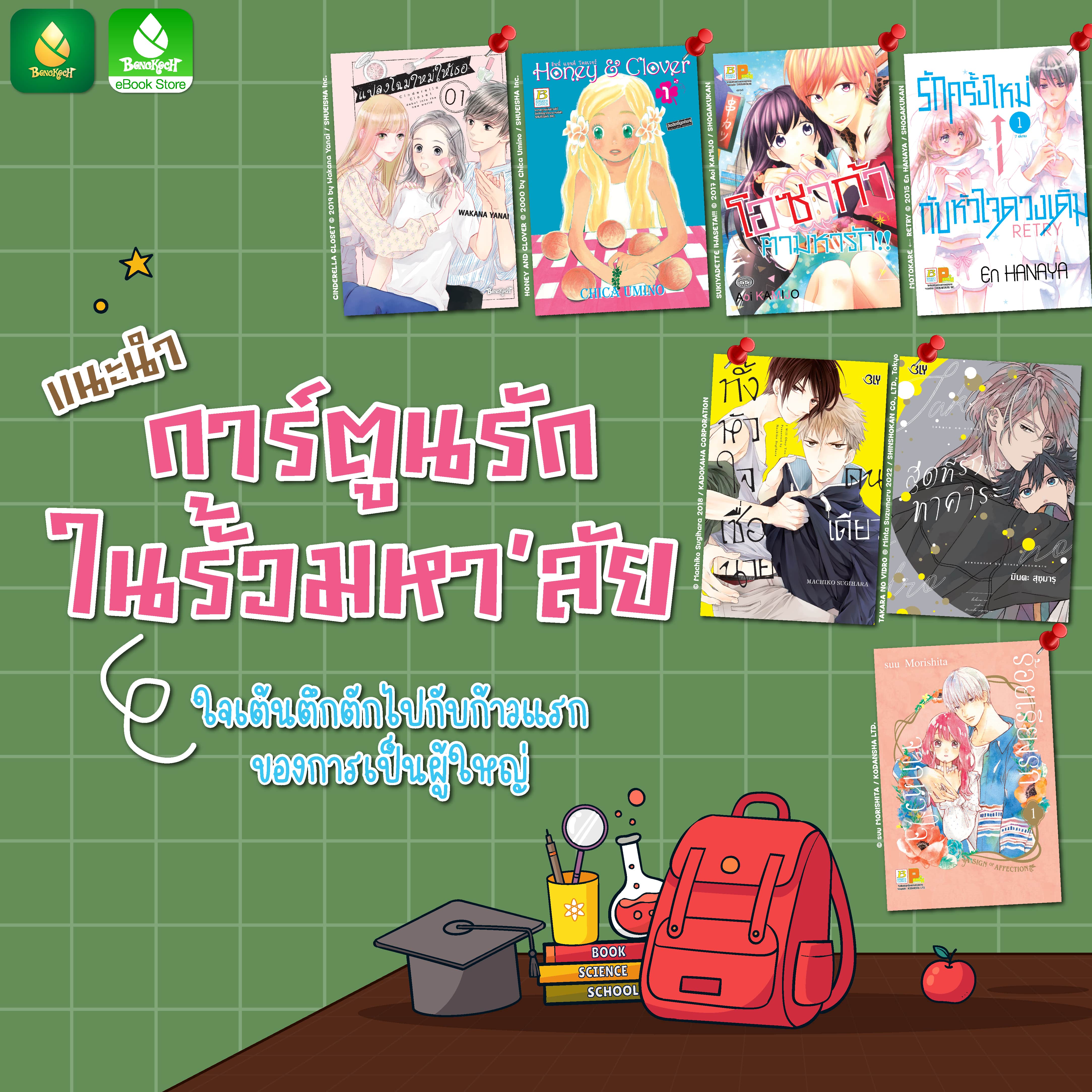 เราอาจจะพบรักแรกในชุดนักศึกษากันก็ได้นะ...ขอแนะนำการ์ตูนรักในรั้วมหา’ลัย