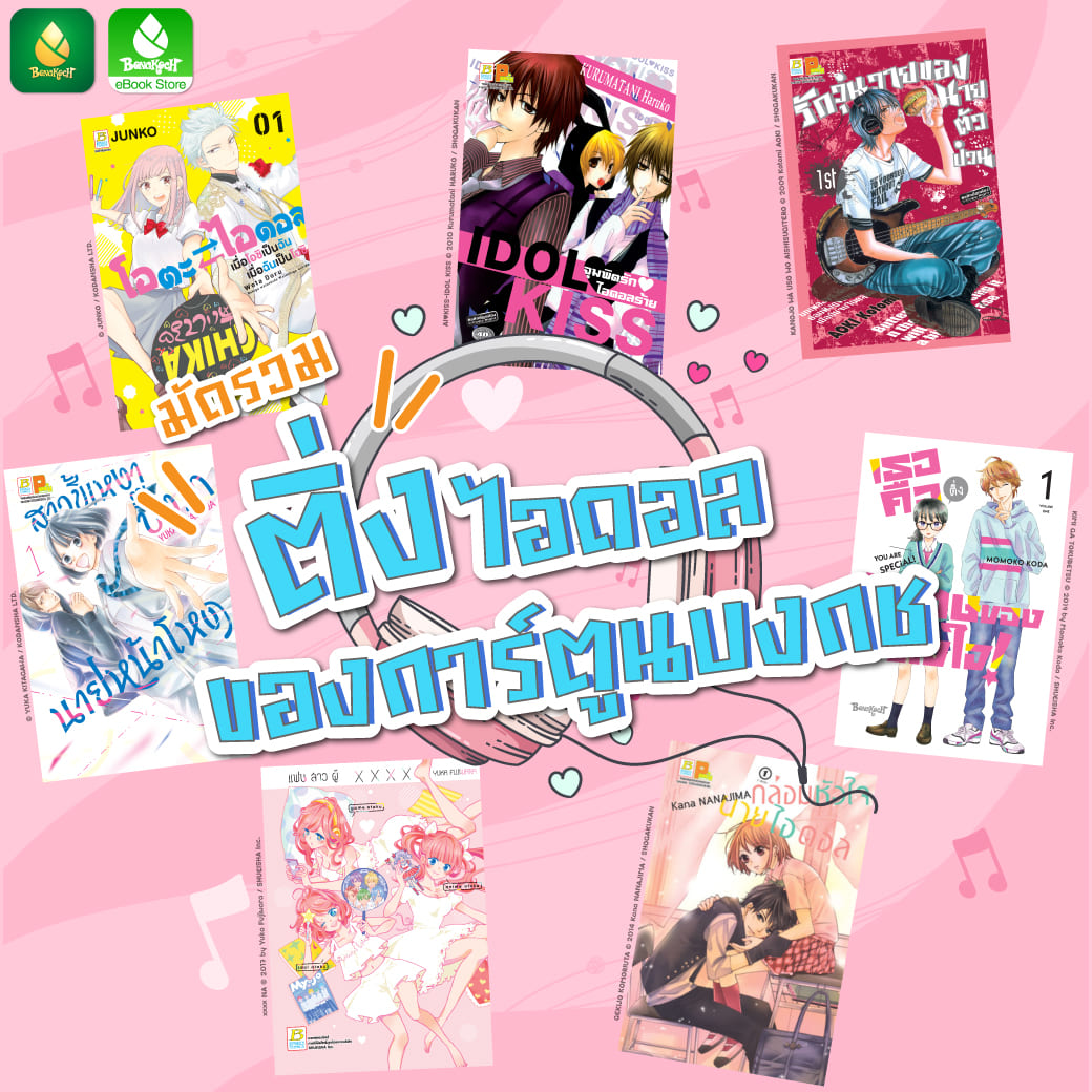 รวมการ์ตูนติ่งไอดอลของบงกช ❤ มีใครเป็นติ่งบ้างน้า (O ^ ~ ^ O)