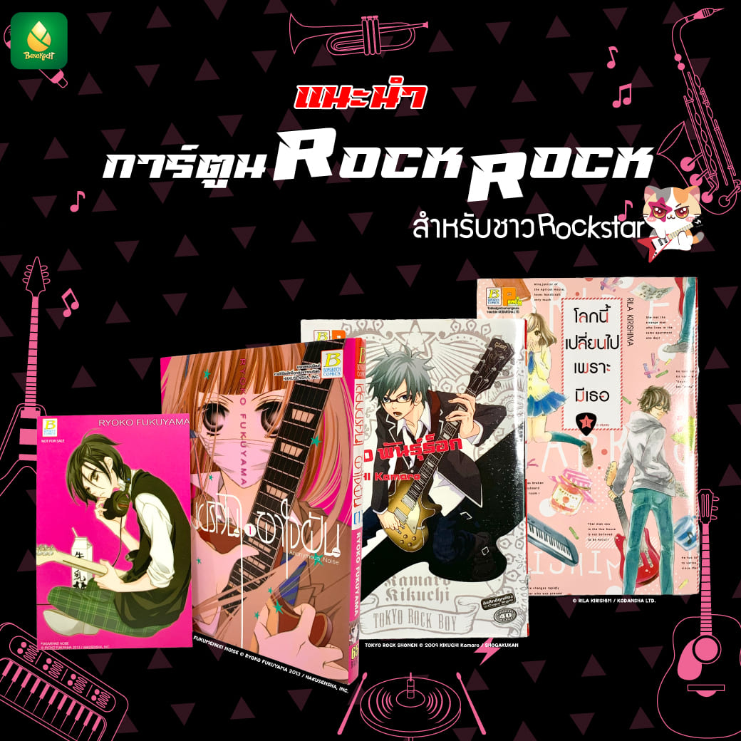 ★ Baby I'm a ROCKSTAR! แนะนำการ์ตูน Rock Rock สำหรับชาว Rockstar ★