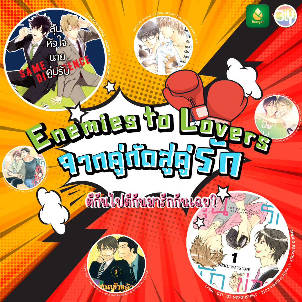 ✹ แนะนำการ์ตูน Enemies To Lovers จากคู่กัดสู่คู่รัก ✹ - ถ้าเธอเป็นไฟ เราจะเป็นน้ำมันเอง
