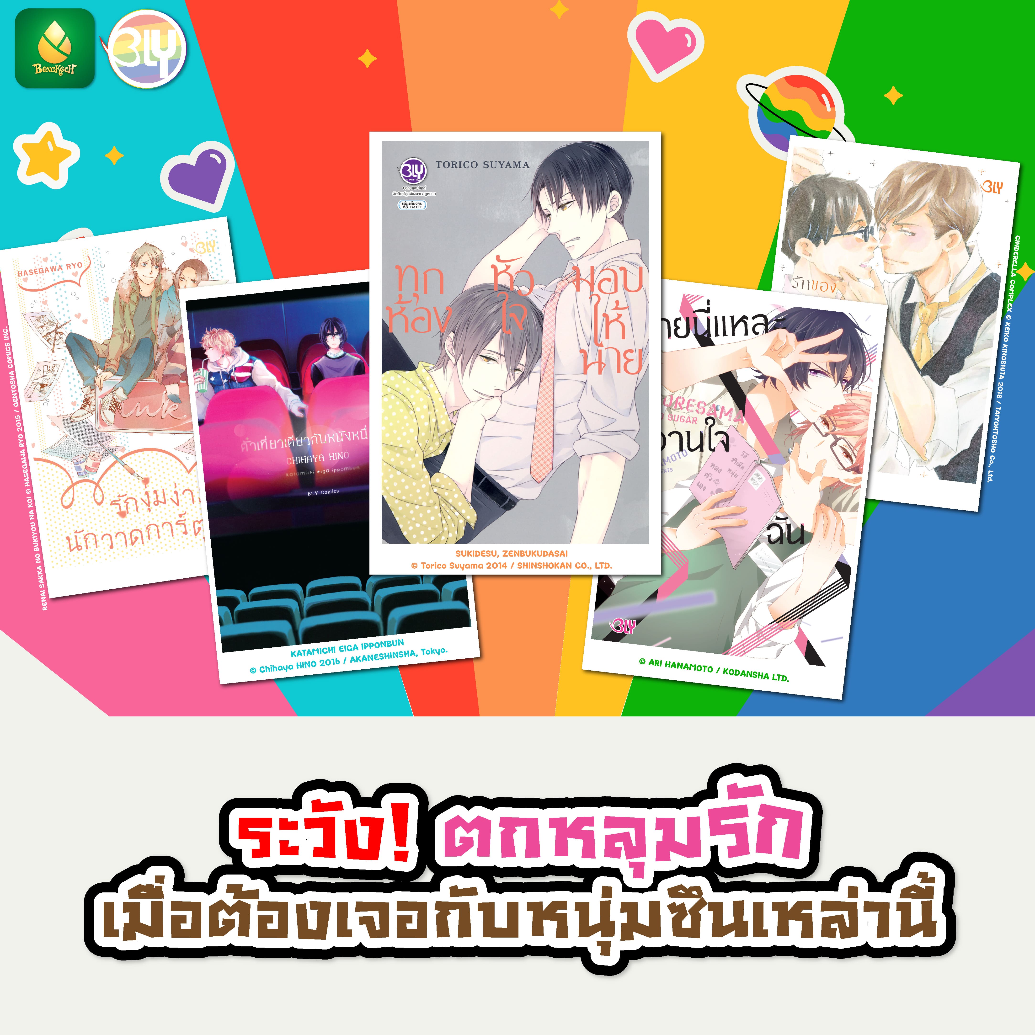 ⚠ แนะนำการ์ตูน BLY ซึนๆ ระวัง! ตกหลุมรักเมื่อต้องเจอกับหนุ่มซึนเหล่านี้⚠