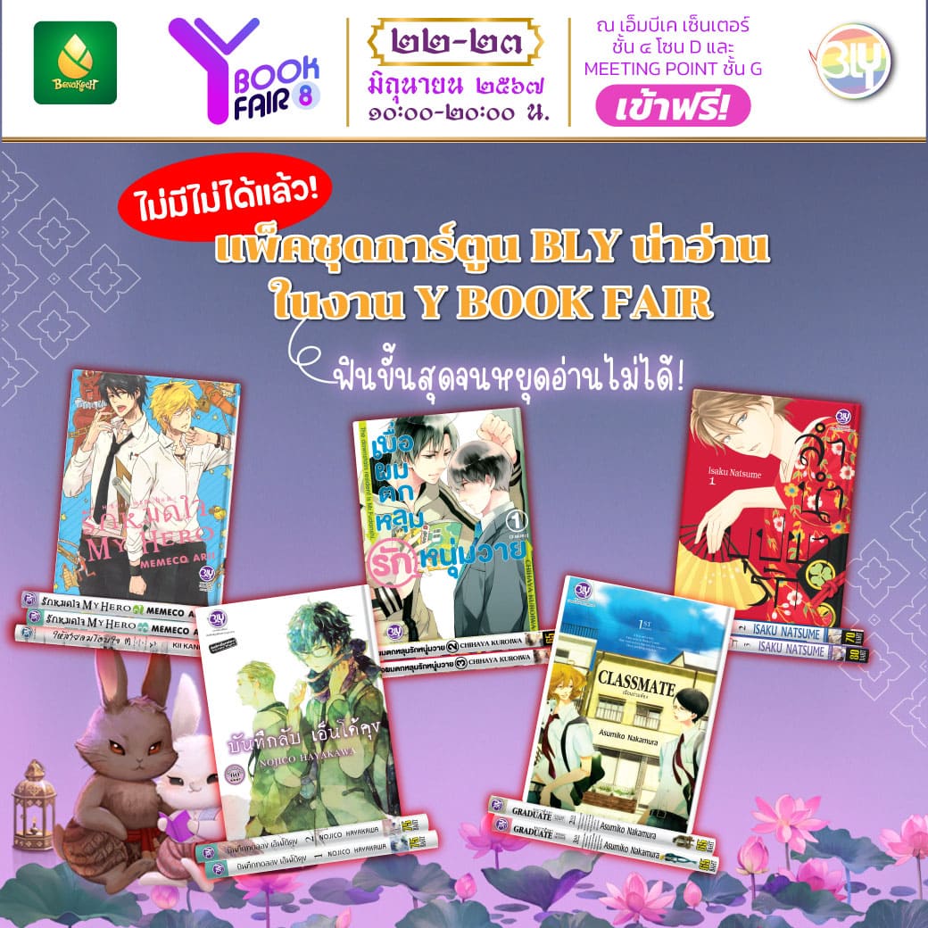 ✦ ห้ามพลาด! การ์ตูนBLYแพ็คชุดน่าอ่านในงาน Y Book Fair ครั้งที่ 8 ✦