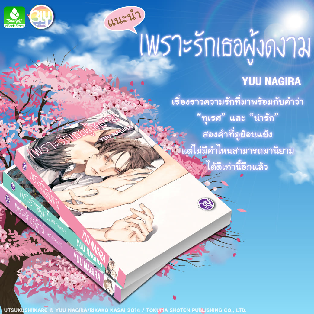 "เพราะรักเธอผู้งดงาม" - ตอนพิเศษมาแล้ว!! ❤
