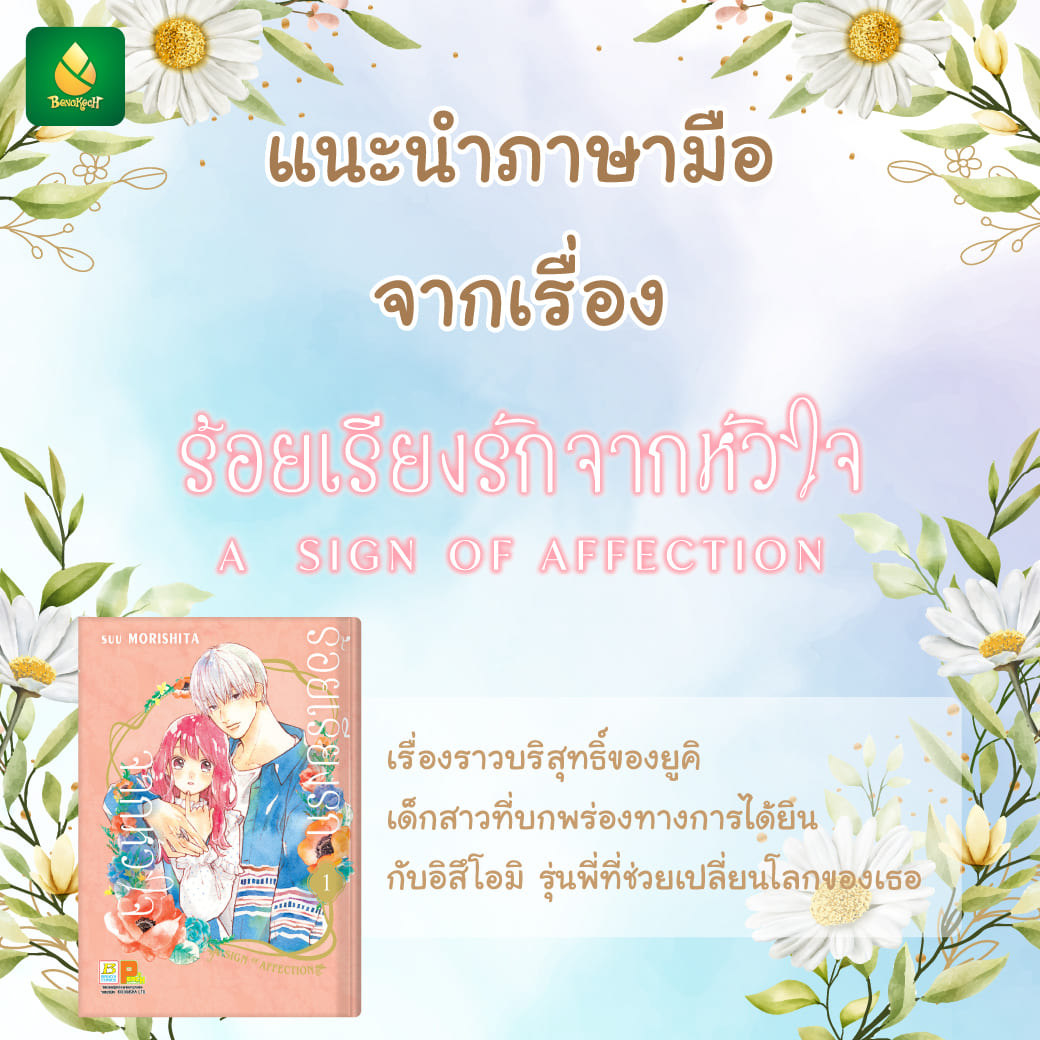 แนะนำภาษามือจากเรื่อง ร้อยเรียงรักจากหัวใจ ♡