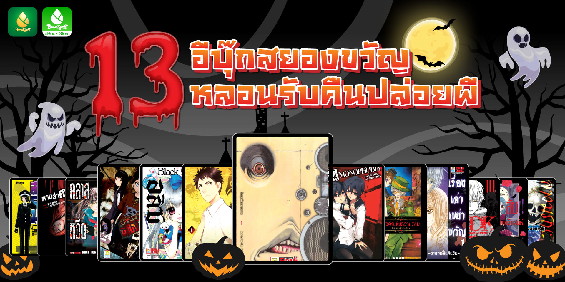 แนะนำ13อีบุ๊กสยองขวัญ หลอนรับคืนปล่อยผี☠