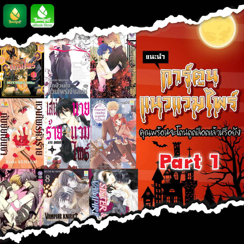 แนะนำการ์ตูนแนวแวมไพร์ Part 1 -คุณพร้อมจะถูกดูดเลือดกันหรือยัง❤-