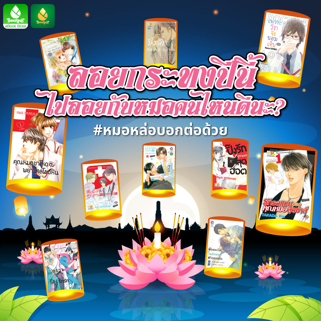 ลอยกระทงปีนี้ ไปลอยกับคุณหมอคนไหนดีนะ?