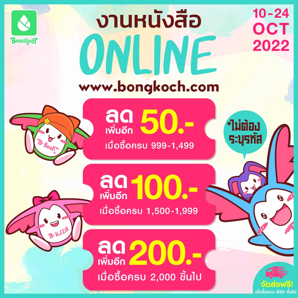 Online Book Fair Promotion - พบกับส่วนลดพิเศษจากบงกช! 10-24 ตุลาคม 2565