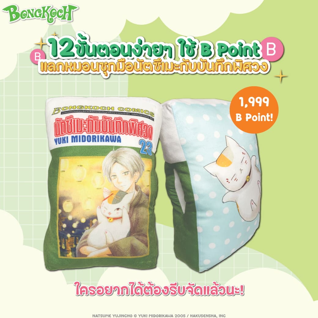 12 ขั้นตอนง่ายๆ ใช้ B Point แลกรับ หมอนซุกมือนัตซึเมะกับบันทึกพิศวง [สำหรับรอบจัดส่งทางไปรษณีย์]