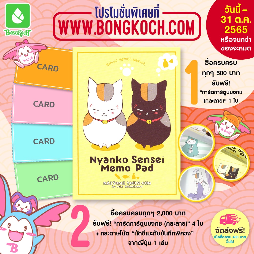 Special Gift Promotion - ซื้อสินค้าครบยอด รับฟรี! การ์ด และกระดาษโน้ตนัตซึเมะกับบันทึกพิศวง