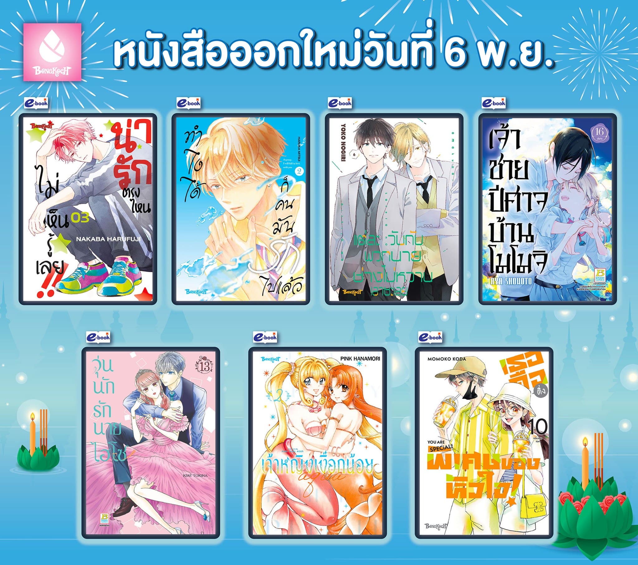 หนังสือบงกชออกใหม่วันที่ 6 พฤศจิกายน 2567